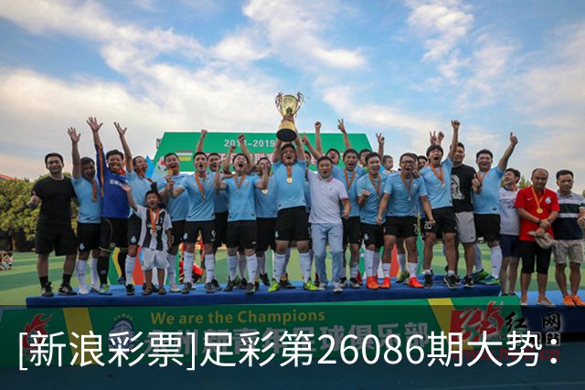 [新浪彩票]足彩第26086期大势：法国建议防平